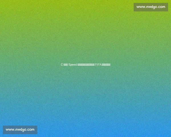 C 罗铁粉 Speed 迈阿密搞事！穿偶像战袍坐 FIFA 主席位引热议