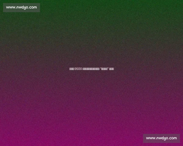 劳塔罗 9500 万欧领跑意甲,为何仍缺 “亿元先生” 标签? 劳塔罗 9500 万欧领跑意甲,为何仍缺 “亿元先生” 标签?