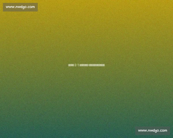 大连鲲城 2-1 险胜定南赣联 王刚补时绝杀掀主场狂潮