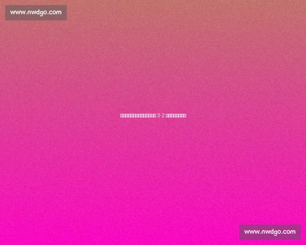 足协杯三度申城德比，申花客场 3-2 逆转海港晋级八强